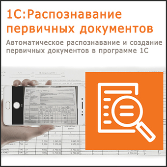 1С:Распознавание первичных документов